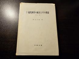 近代科学の成立とその背景