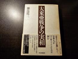 大東亜戦争の実相