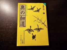 奥の細道