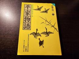 平家物語