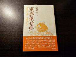 家族依存症 : 仕事中毒から過食まで