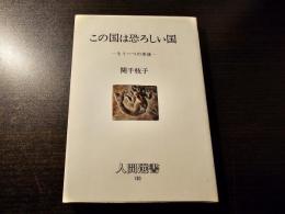 この国は恐ろしい国 : もう一つの老後