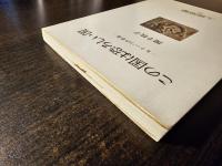 この国は恐ろしい国 : もう一つの老後
