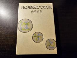 自己発見としての人生