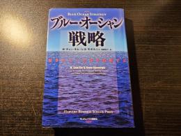ブルー・オーシャン戦略 : 競争のない世界を創造する