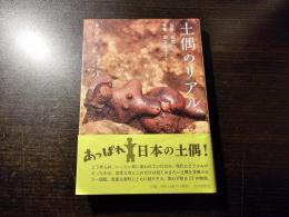 土偶のリアル