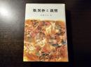 歎異抄と親鸞 ＜歎異鈔＞ 再版