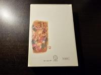 歎異抄と親鸞