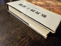 歎異抄と親鸞