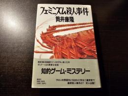 フェミニズム殺人事件