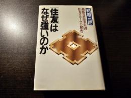 「住友」はなぜ強いのか : 超優良企業集団・住友グループの秘密