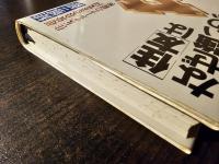 「住友」はなぜ強いのか : 超優良企業集団・住友グループの秘密