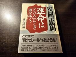 安岡正篤運命は「この人」にこそ道を拓く!