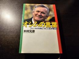 オシムの言葉 : フィールドの向こうに人生が見える