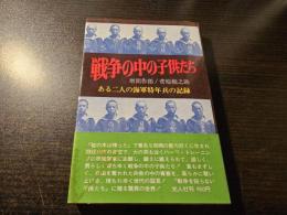戦争の中の子供たち : ある二人の海軍特年兵の記録