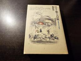 目玉と脳の大冒険 : 博物学者たちの時代