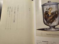 目玉と脳の大冒険 : 博物学者たちの時代