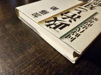 政治と知識人 : 同時代史的考察