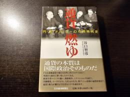 通貨燃ゆ : 円・元・ドル・ユーロの同時代史