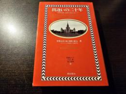 出逢いの二十年 : 「世界市民」池田大作とロシア