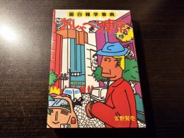 おしゃべり東京 : 面白雑学辞典