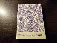 おしゃべり東京 : 面白雑学辞典