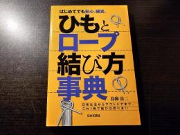 ひもとロープ結び方事典 : はじめてでも安心、確実。 : 日常生活からアウトドアまで、これ1冊で結びは完ぺき!!