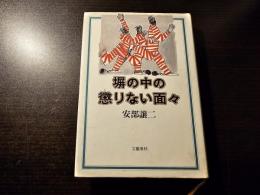 塀の中の懲りない面々