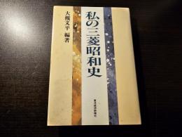 私の三菱昭和史