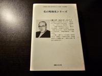 私の三菱昭和史