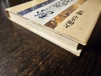 私の三菱昭和史