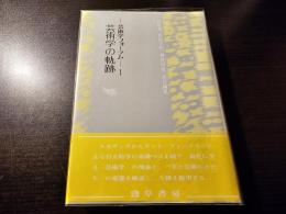 芸術学フォーラム