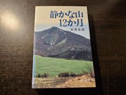 静かな山12か月