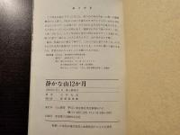 静かな山12か月