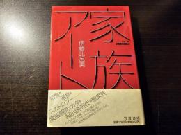 家族アート