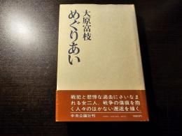 めぐりあい