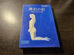 漂泊の記 : 失われた日々のわが証