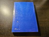 漂泊の記 : 失われた日々のわが証