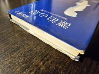 漂泊の記 : 失われた日々のわが証