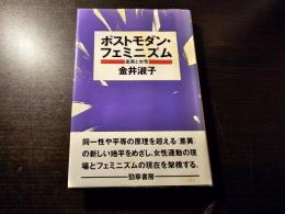 ポストモダン・フェミニズム : 差異と女性