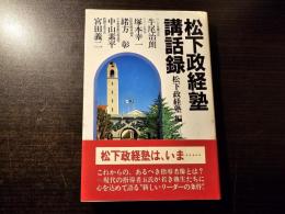 松下政経塾講話録
