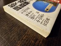 松下政経塾講話録