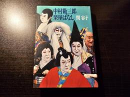 中村勘三郎楽屋ばなし