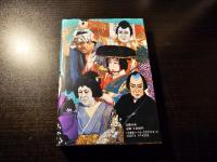 中村勘三郎楽屋ばなし
