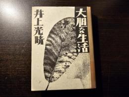 大胆な生活