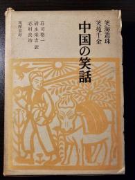 中国の笑話 : 笑海叢珠・笑苑千金