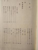 中国の笑話 : 笑海叢珠・笑苑千金