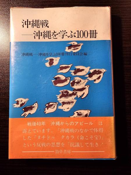 ＯＤ＞沖縄戦-沖縄を学ぶ１００冊 ＯＤ版/勁草書房（単行本） OD＞沖縄戦-沖縄を学ぶ100冊 OD版/勁草書房（単行本） OD