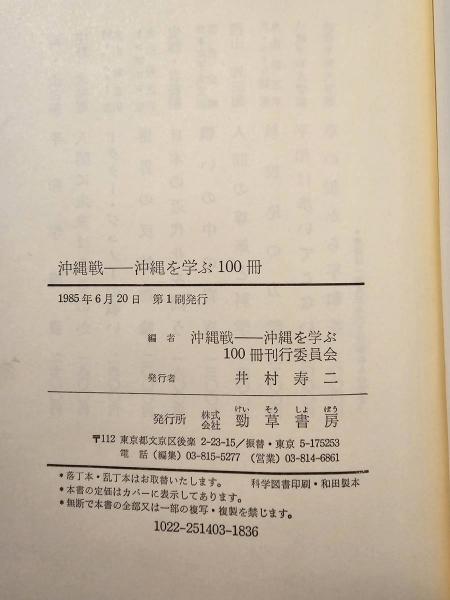 ＯＤ＞沖縄戦-沖縄を学ぶ１００冊 ＯＤ版/勁草書房（単行本） 沖縄戦-沖縄を学ぶ100冊(沖縄戦-沖縄を学ぶ100冊刊行委員会 編
