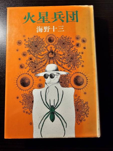 火星兵団(海野十三著) / 古本、中古本、古書籍の通販は「日本の古本屋